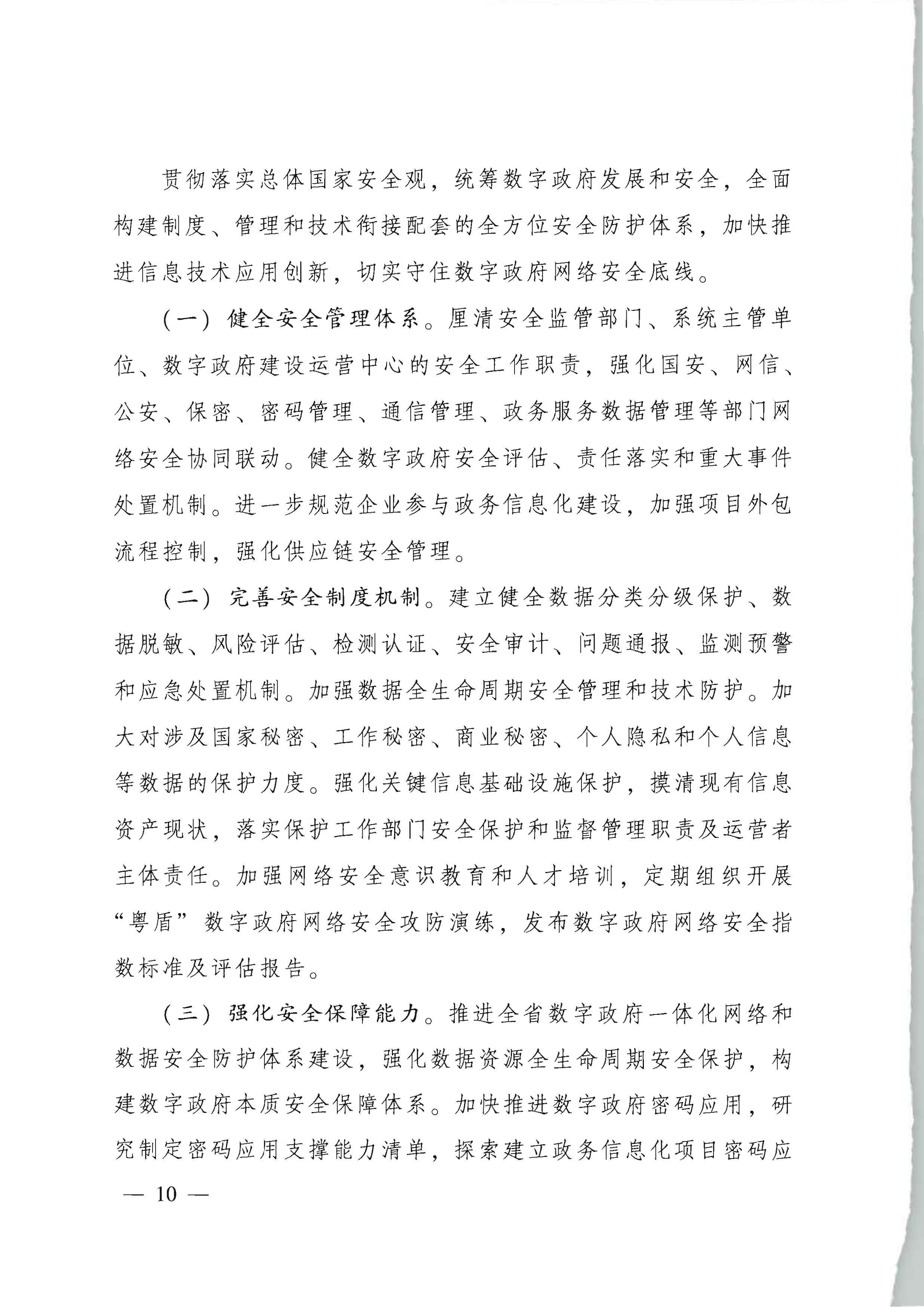 广东省人民政府关于进一步深化数字政府改革建设的实施意见_页面_10.jpg