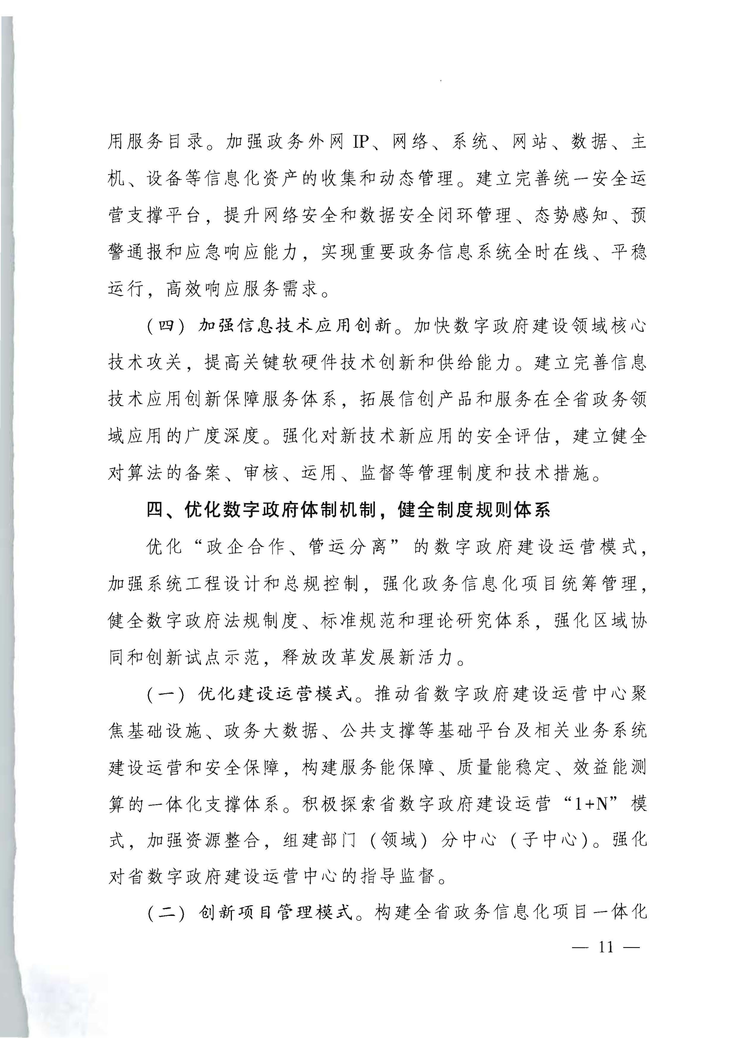广东省人民政府关于进一步深化数字政府改革建设的实施意见_页面_11.jpg