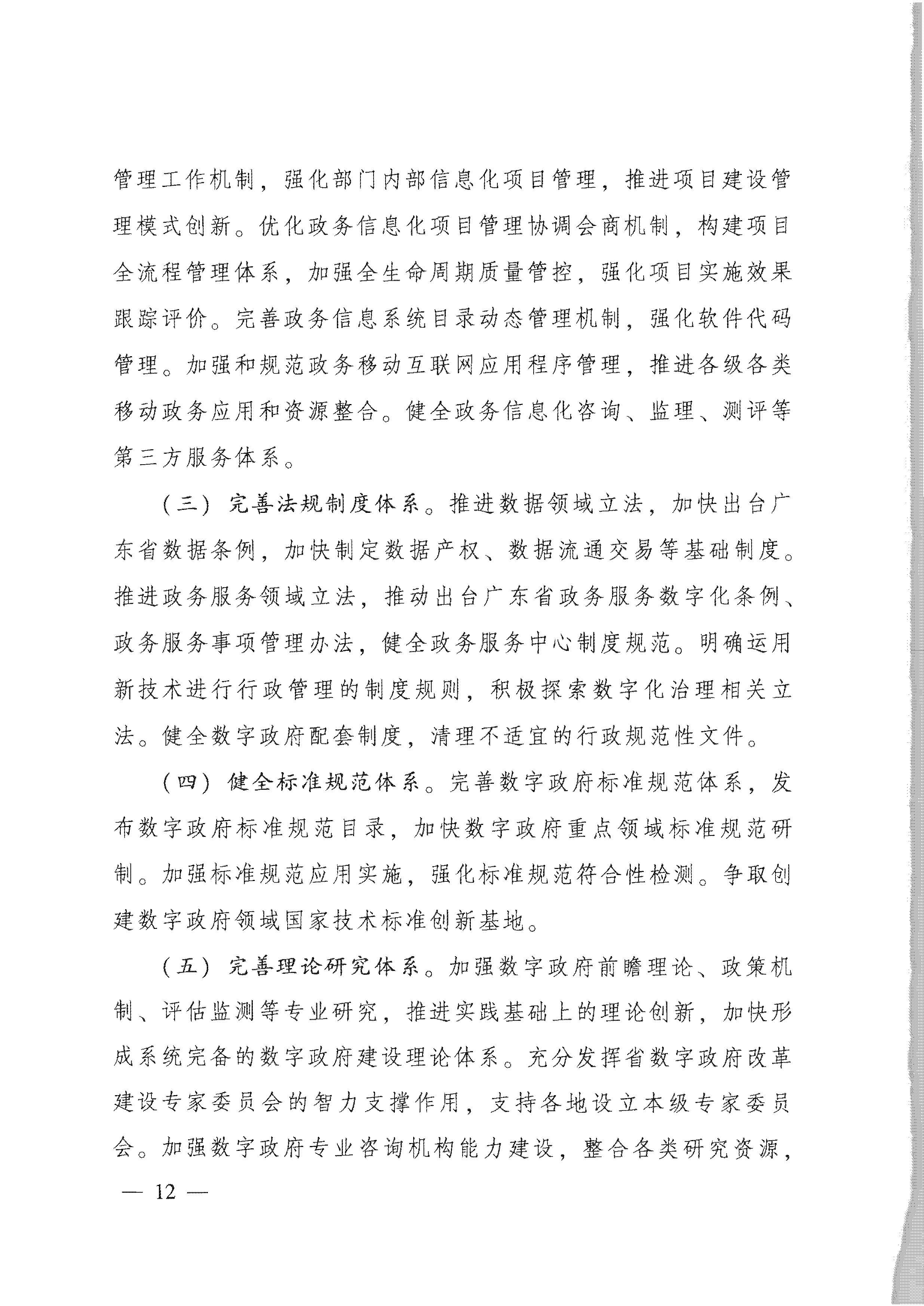 广东省人民政府关于进一步深化数字政府改革建设的实施意见_页面_12.jpg