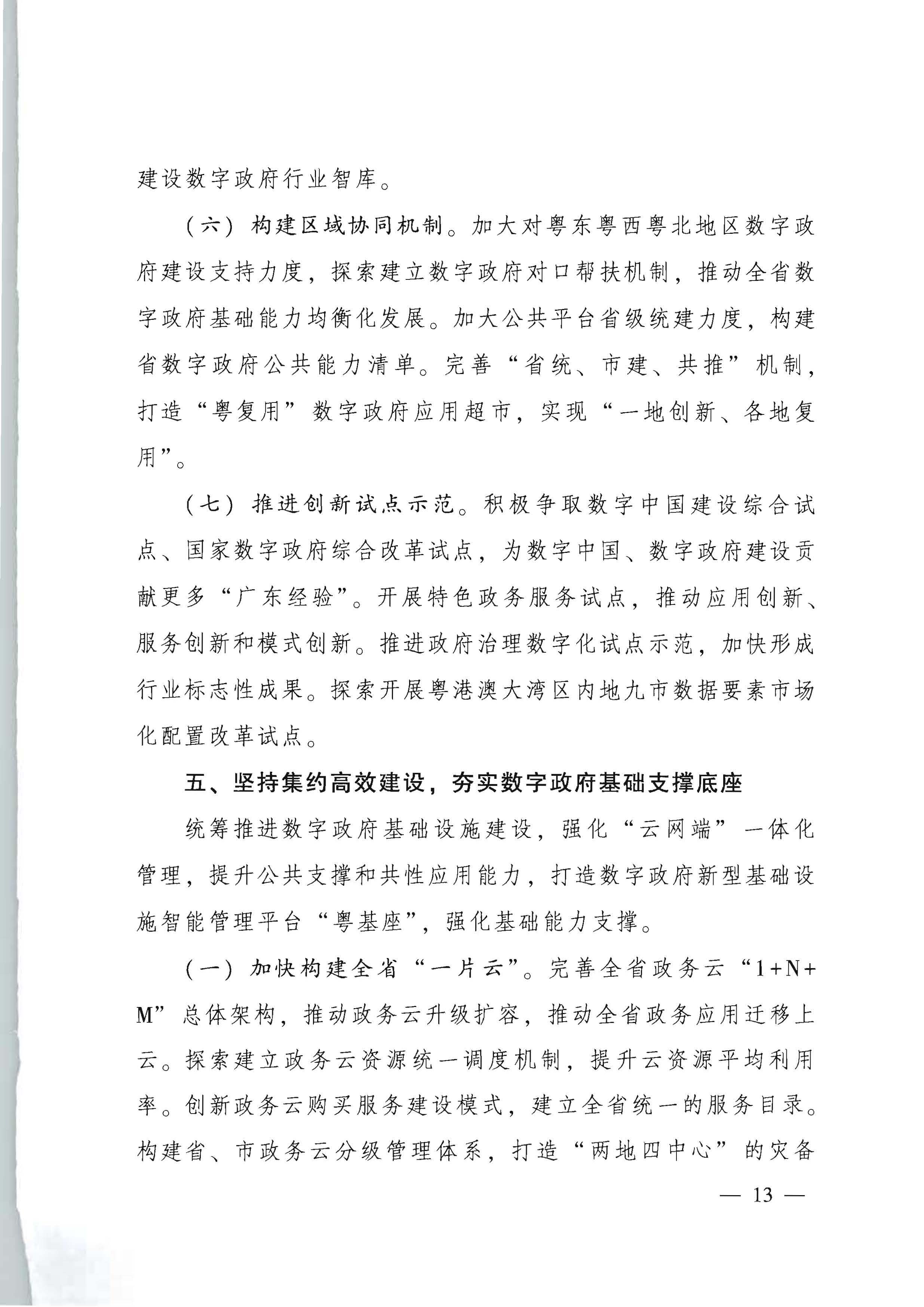 广东省人民政府关于进一步深化数字政府改革建设的实施意见_页面_13.jpg