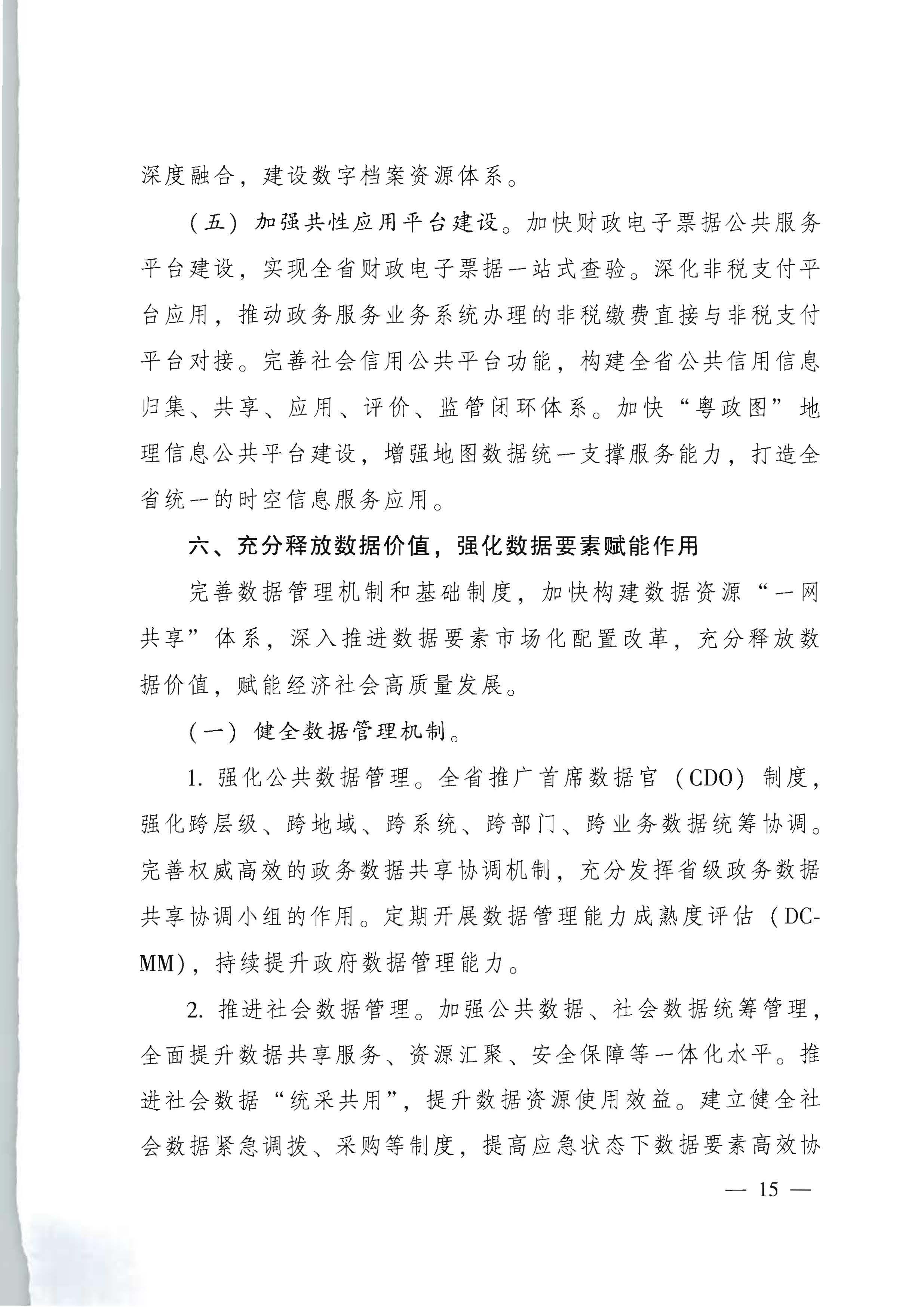 广东省人民政府关于进一步深化数字政府改革建设的实施意见_页面_15.jpg