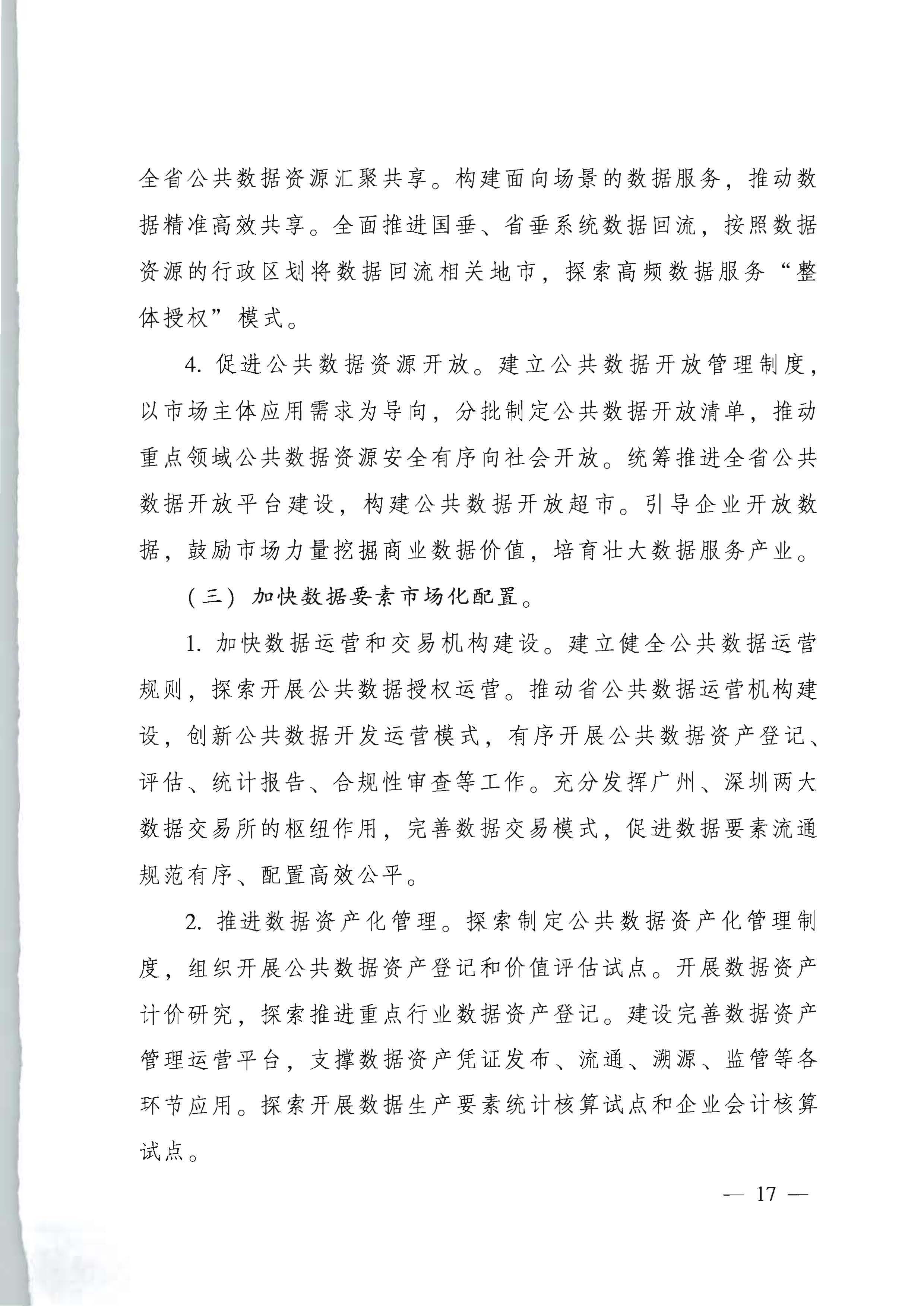 广东省人民政府关于进一步深化数字政府改革建设的实施意见_页面_17.jpg