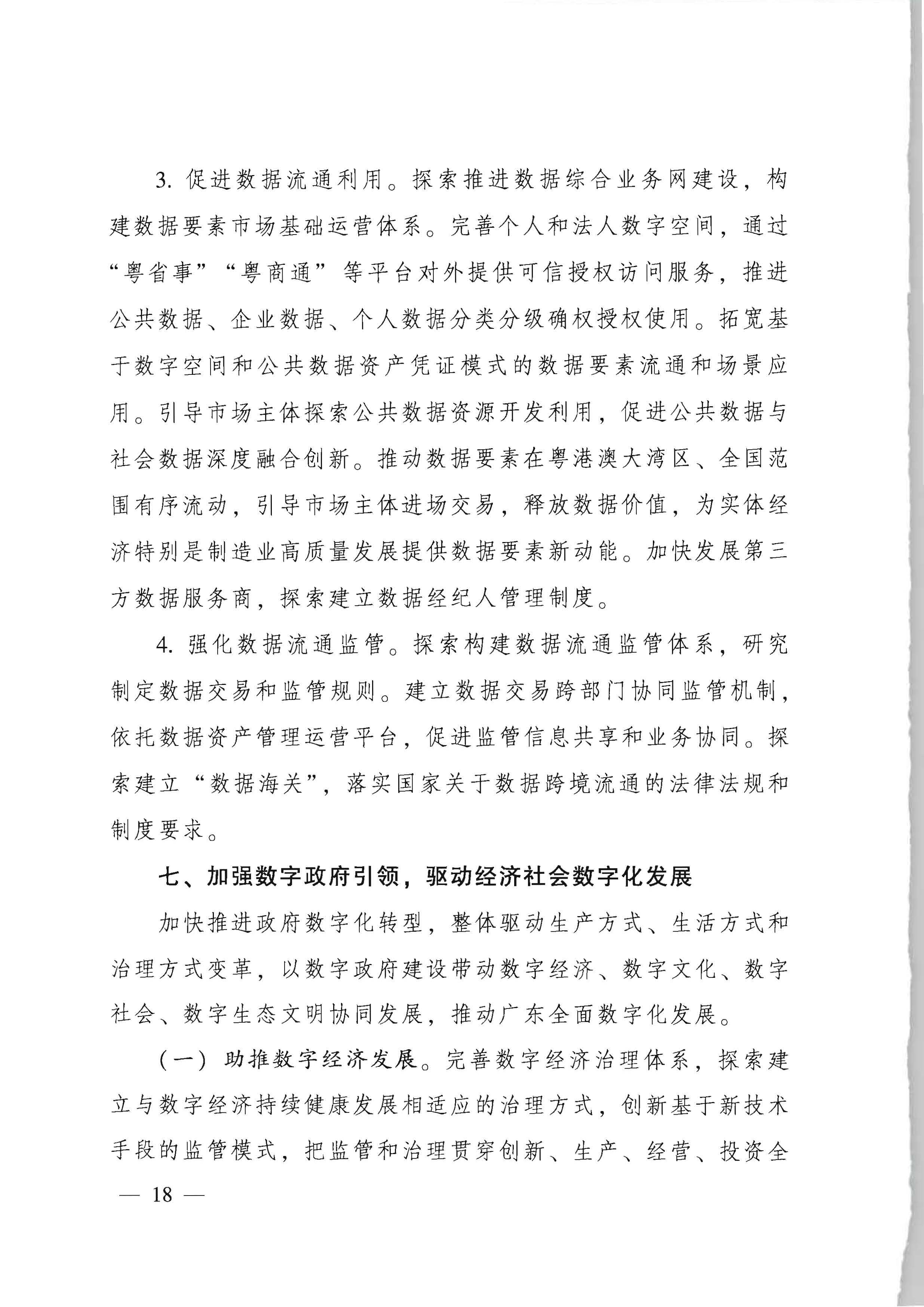 广东省人民政府关于进一步深化数字政府改革建设的实施意见_页面_18.jpg