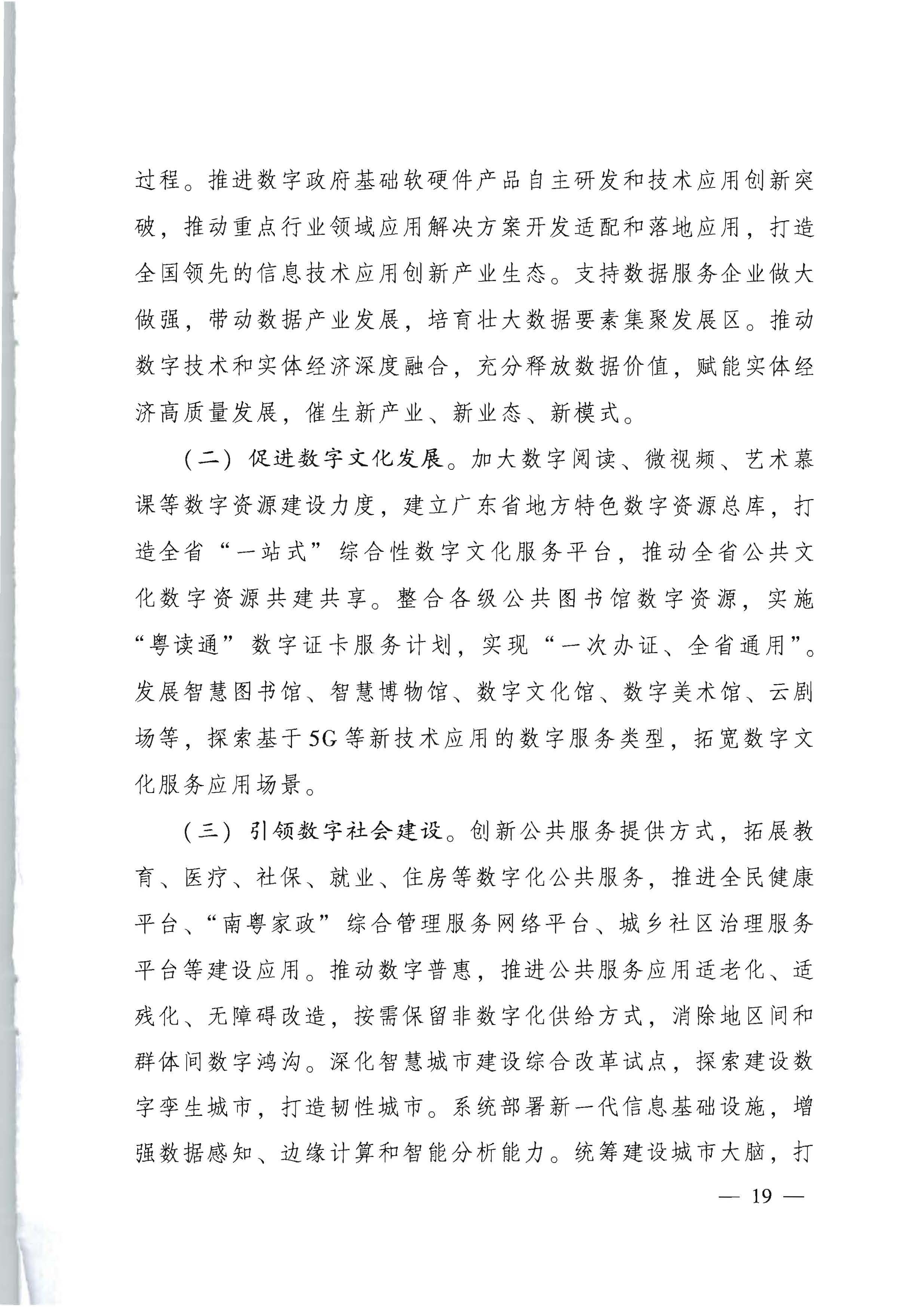 广东省人民政府关于进一步深化数字政府改革建设的实施意见_页面_19.jpg