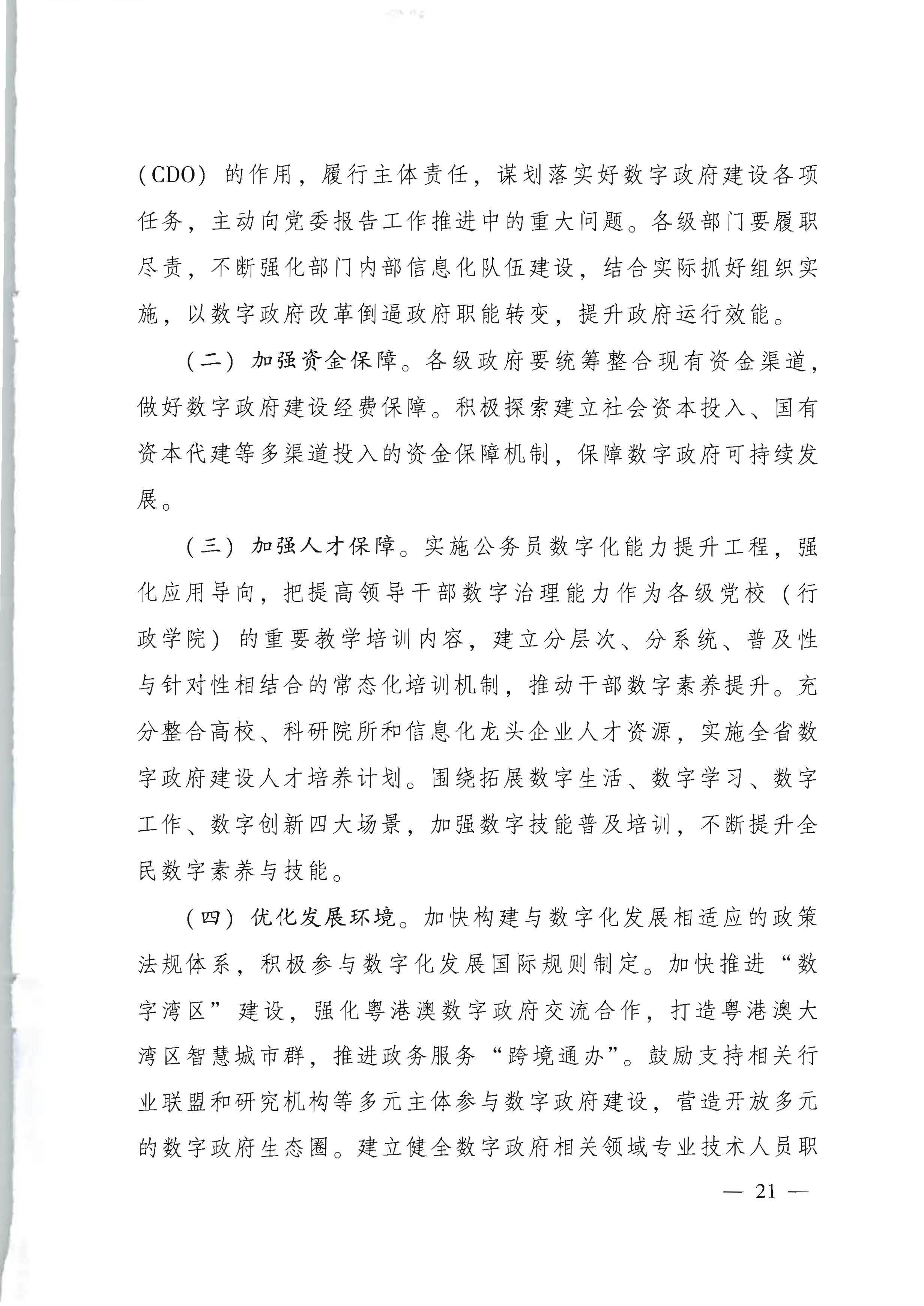 广东省人民政府关于进一步深化数字政府改革建设的实施意见_页面_21.jpg