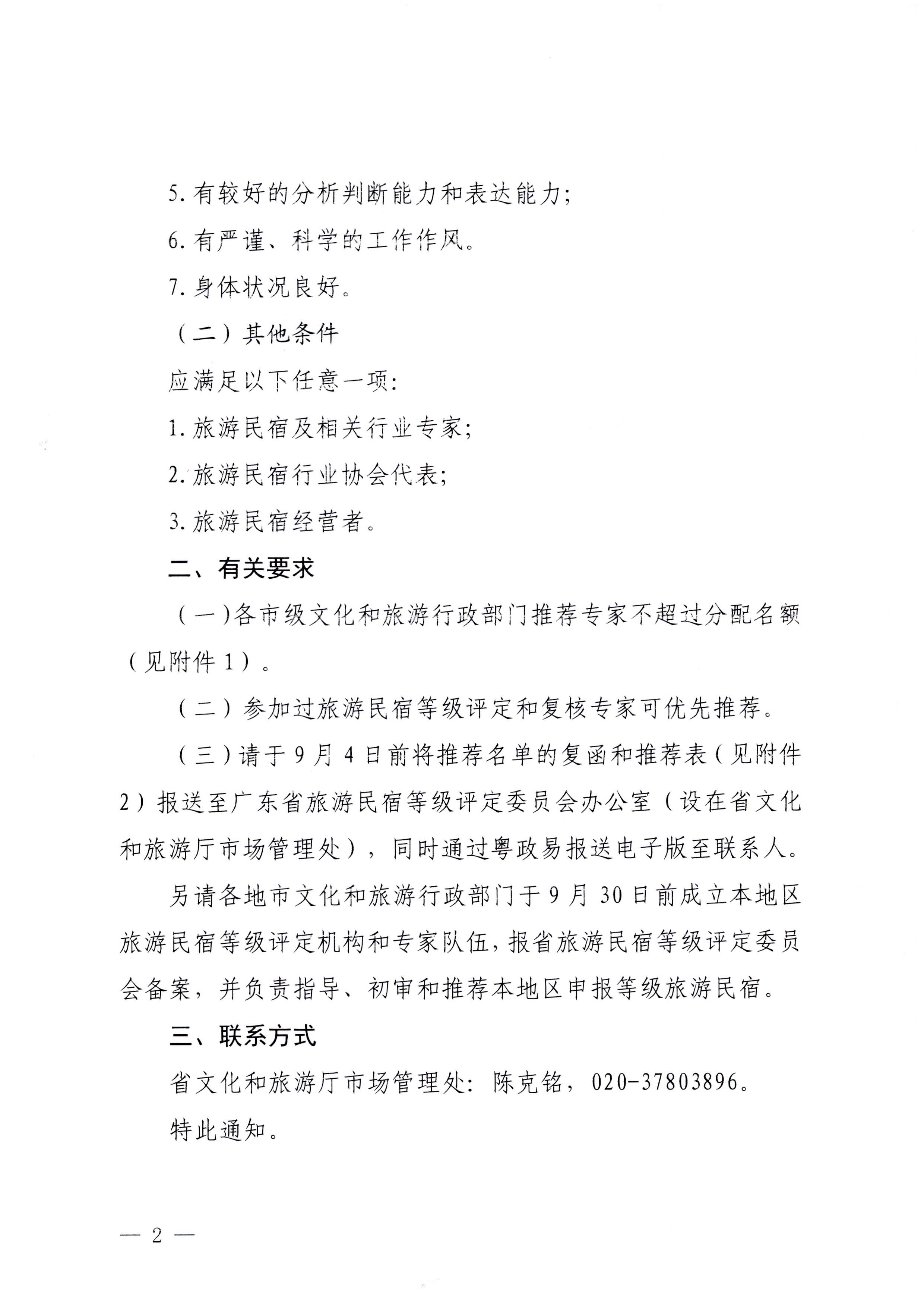 230818163128305020_广东省文化和旅游厅关于推荐全省旅游民宿等级评定和复核专家的通知_页面_2.jpg