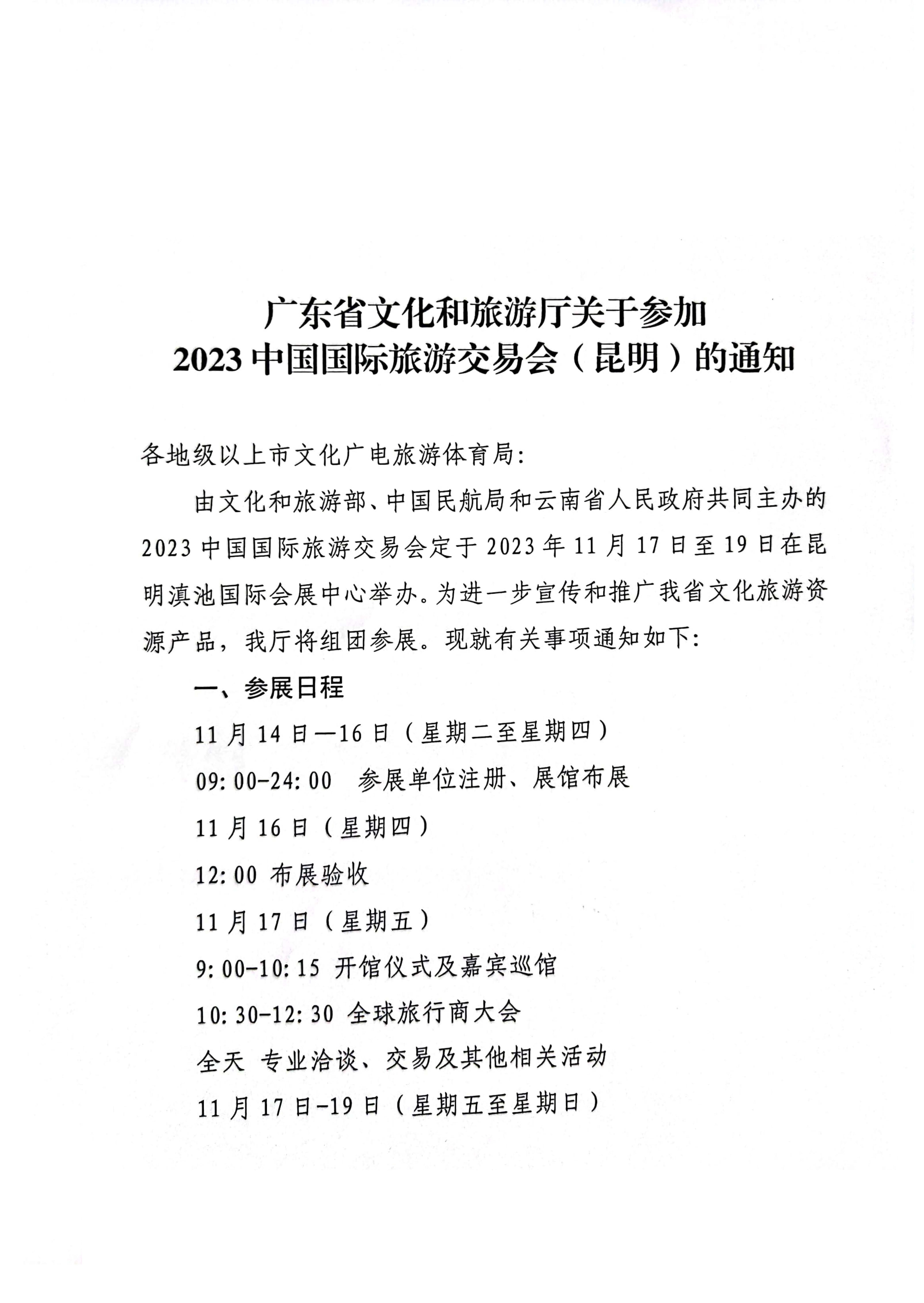 广东省文化和旅游厅关于参加2022中国国际旅游交易会（昆明）的通知_页面_1.jpg
