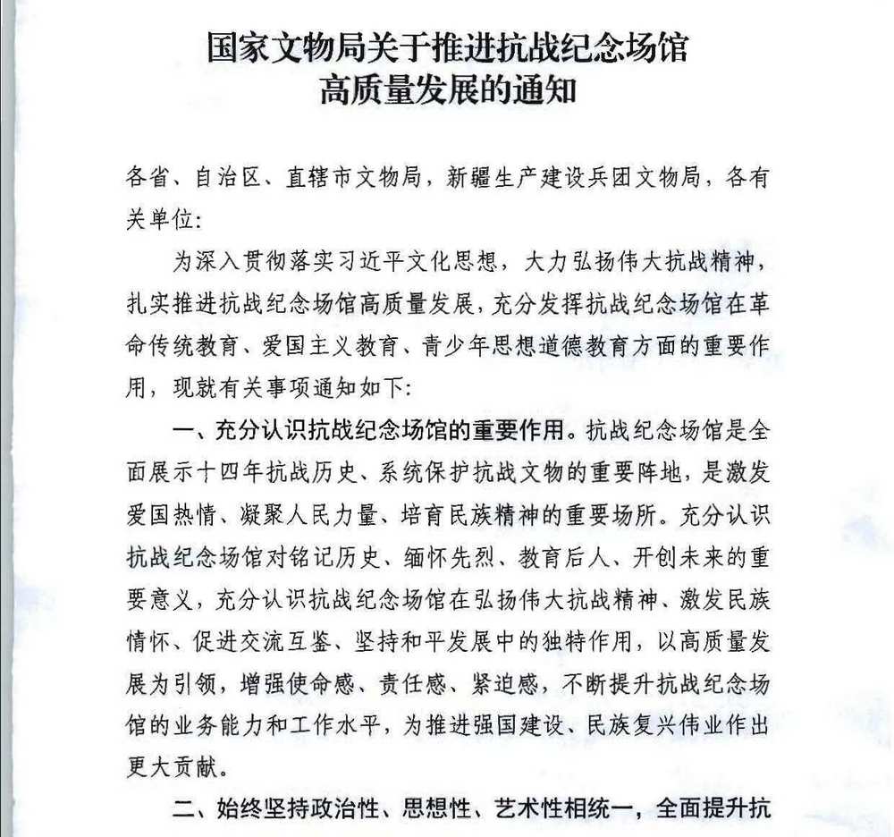 国家文物局关于推进抗战纪念馆高质量发展的通知_页面_1.jpg