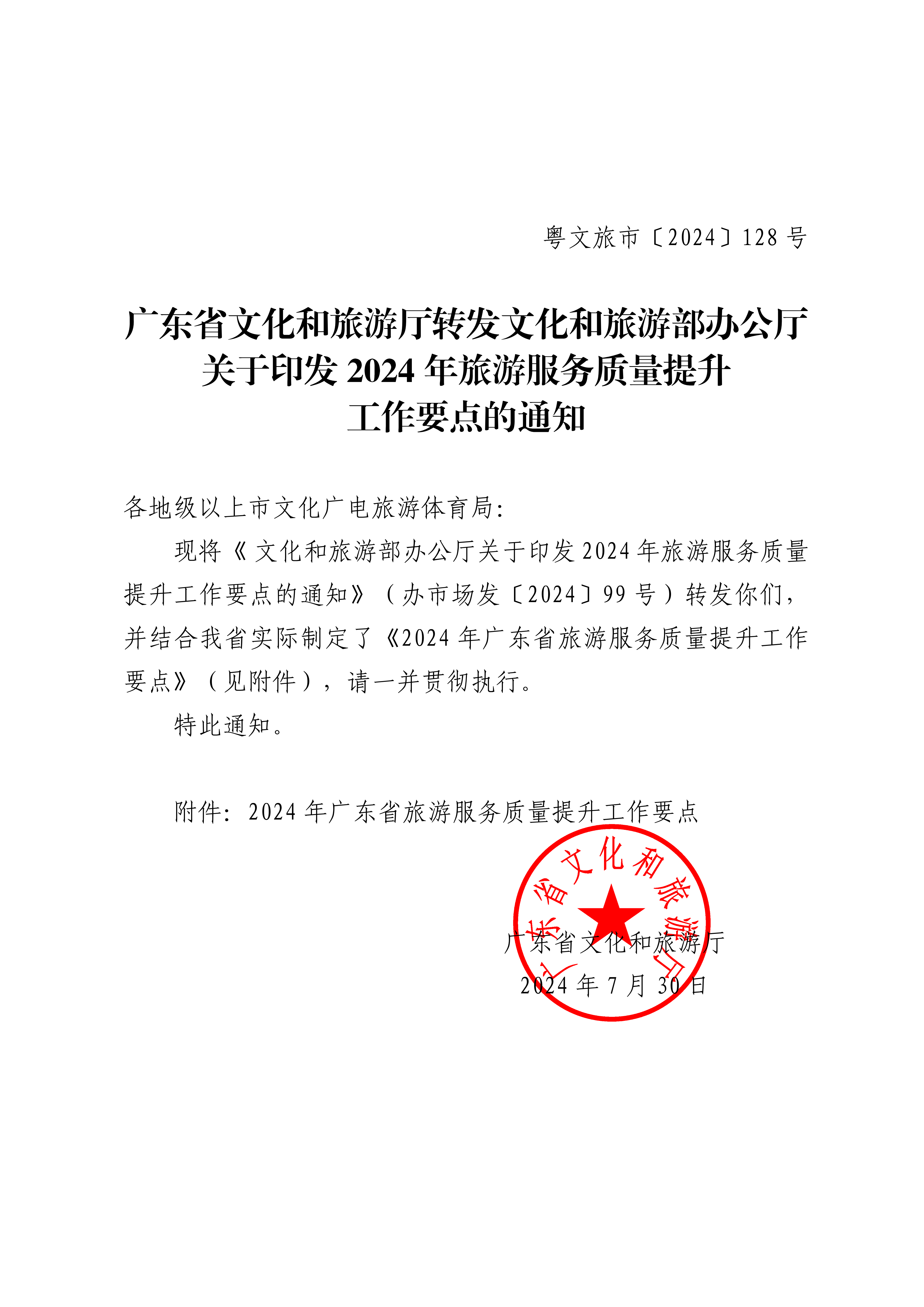 关于印发2024年旅游服务质量提升工作要点的通知_00_副本.png