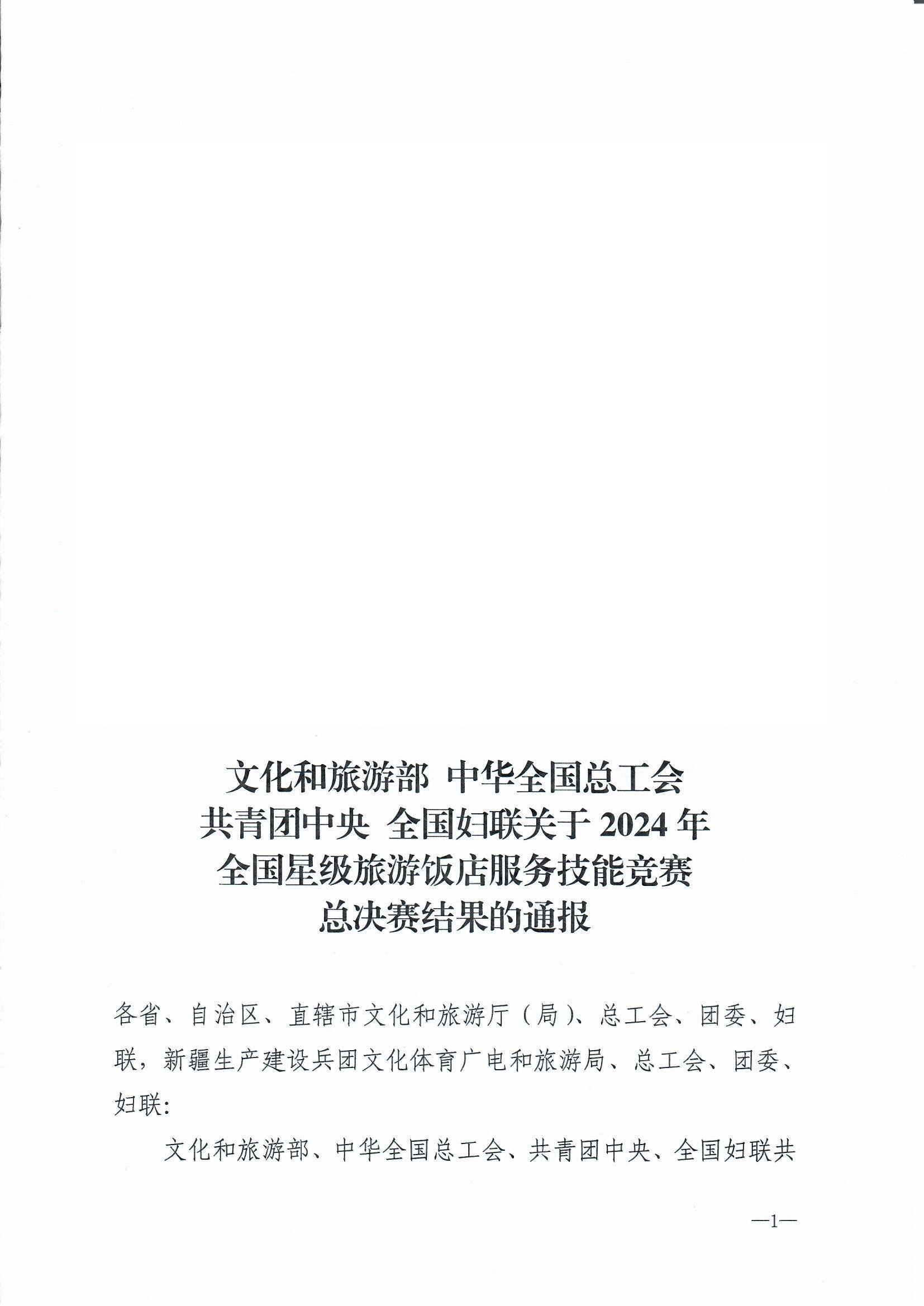 文化和旅游部 中华全国总工会 共青团中央  全国妇联关于2024年全国星级旅游饭店职业技能竞赛总决赛结果的通报_页面_1.jpg