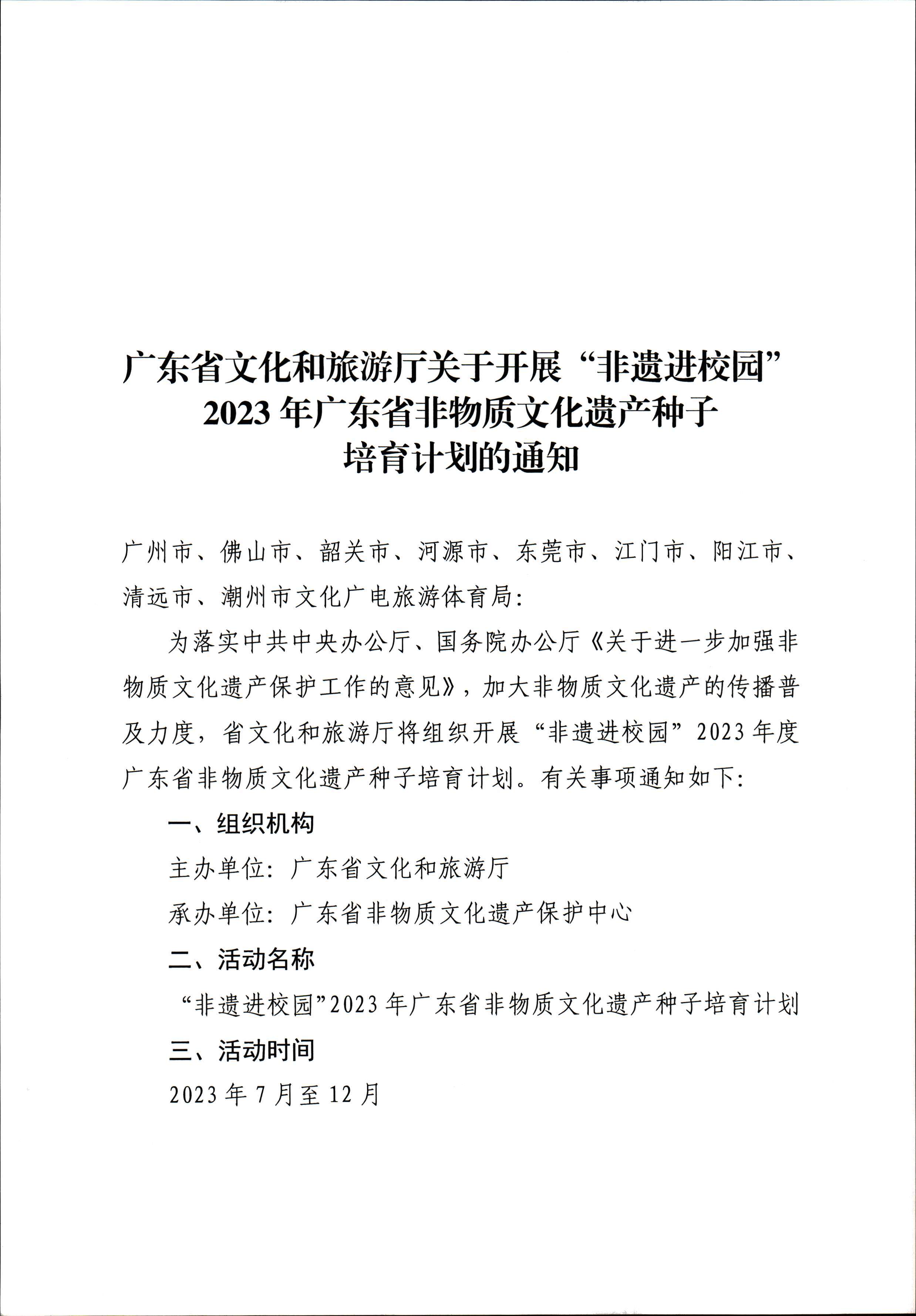 广东省文化和旅游厅关于开展“非遗进校园”2023年广东省非物质文化遗产种子培育计划的通知_页面_01.jpg