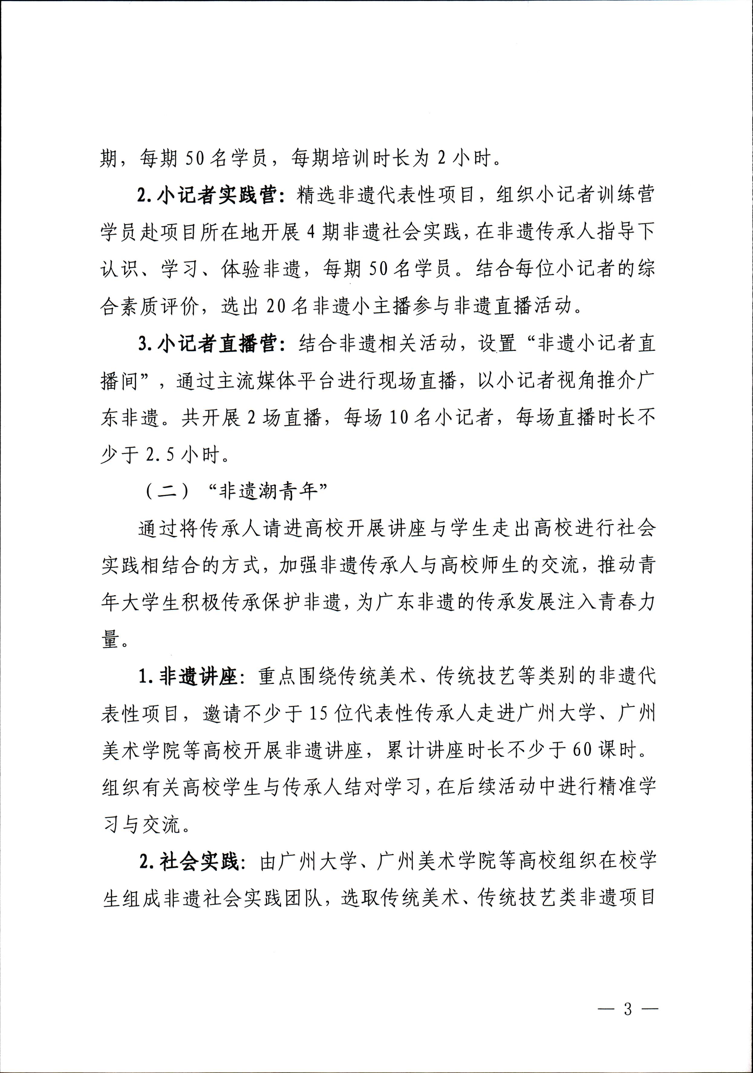 广东省文化和旅游厅关于开展“非遗进校园”2023年广东省非物质文化遗产种子培育计划的通知_页面_03.jpg