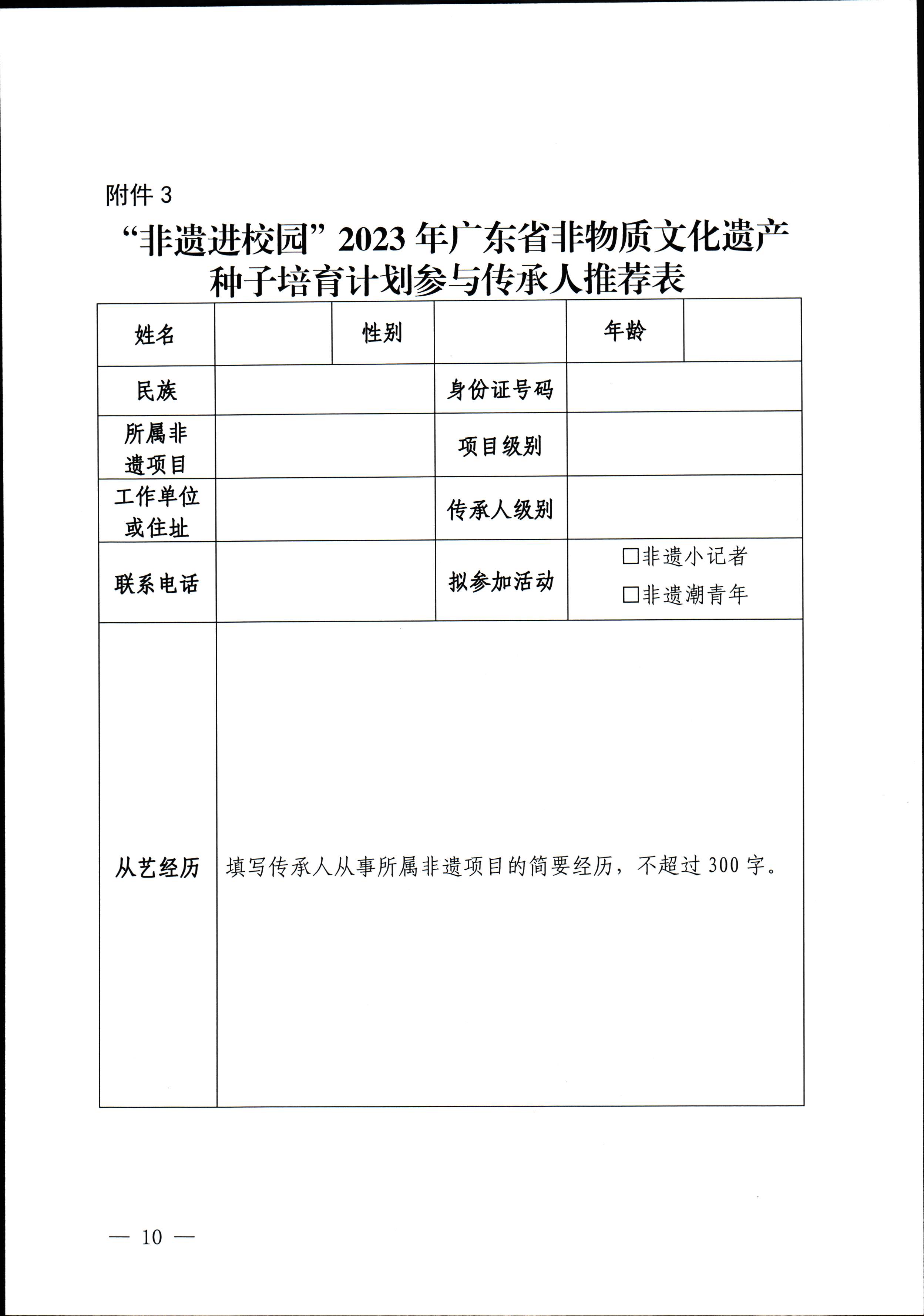 广东省文化和旅游厅关于开展“非遗进校园”2023年广东省非物质文化遗产种子培育计划的通知_页面_10.jpg