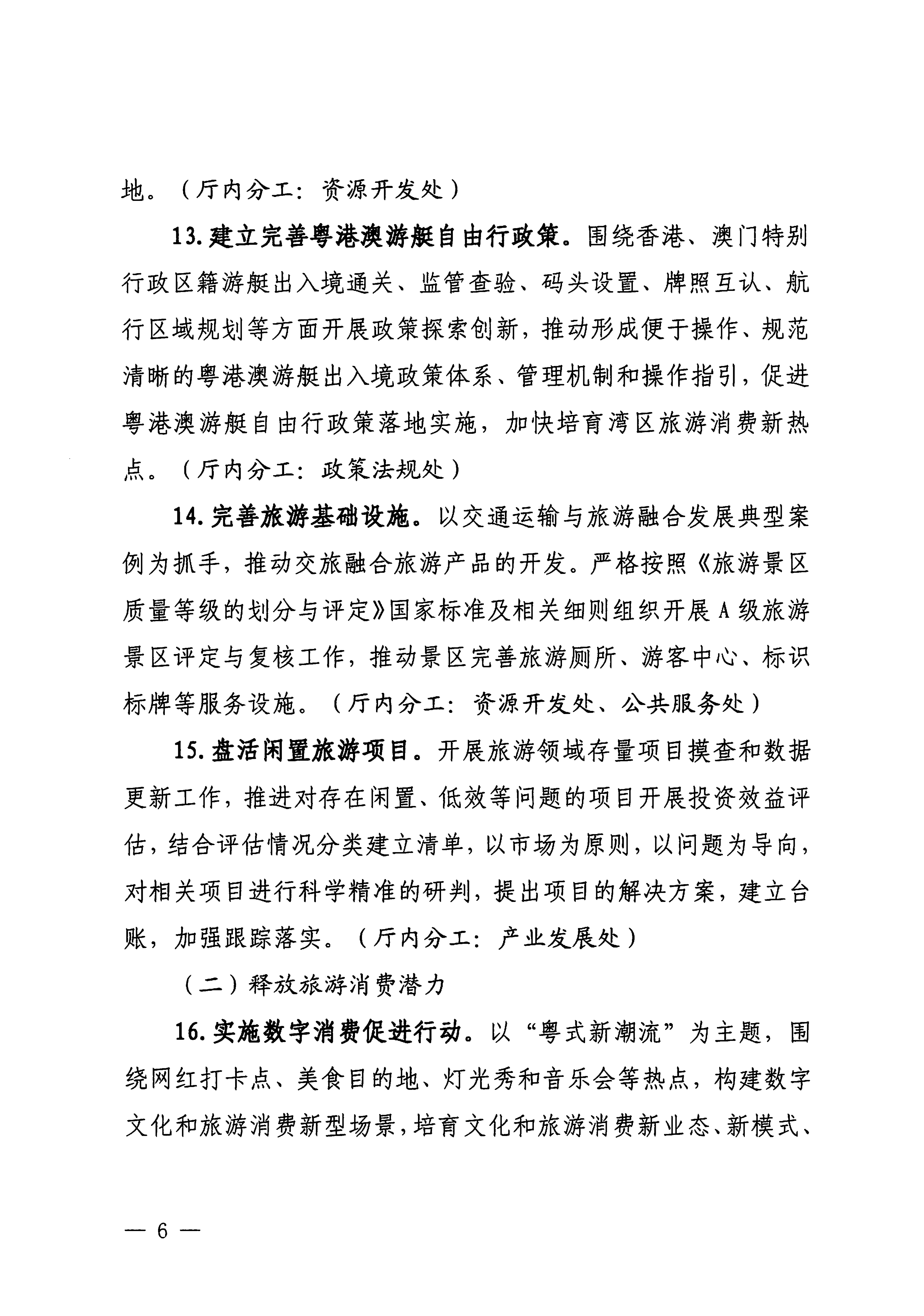 关于印发《广东省文化和旅游厅落实〈关于释放旅游消费潜力推动旅游业高质量发展的若干措施〉工作方案》的通知_05.png