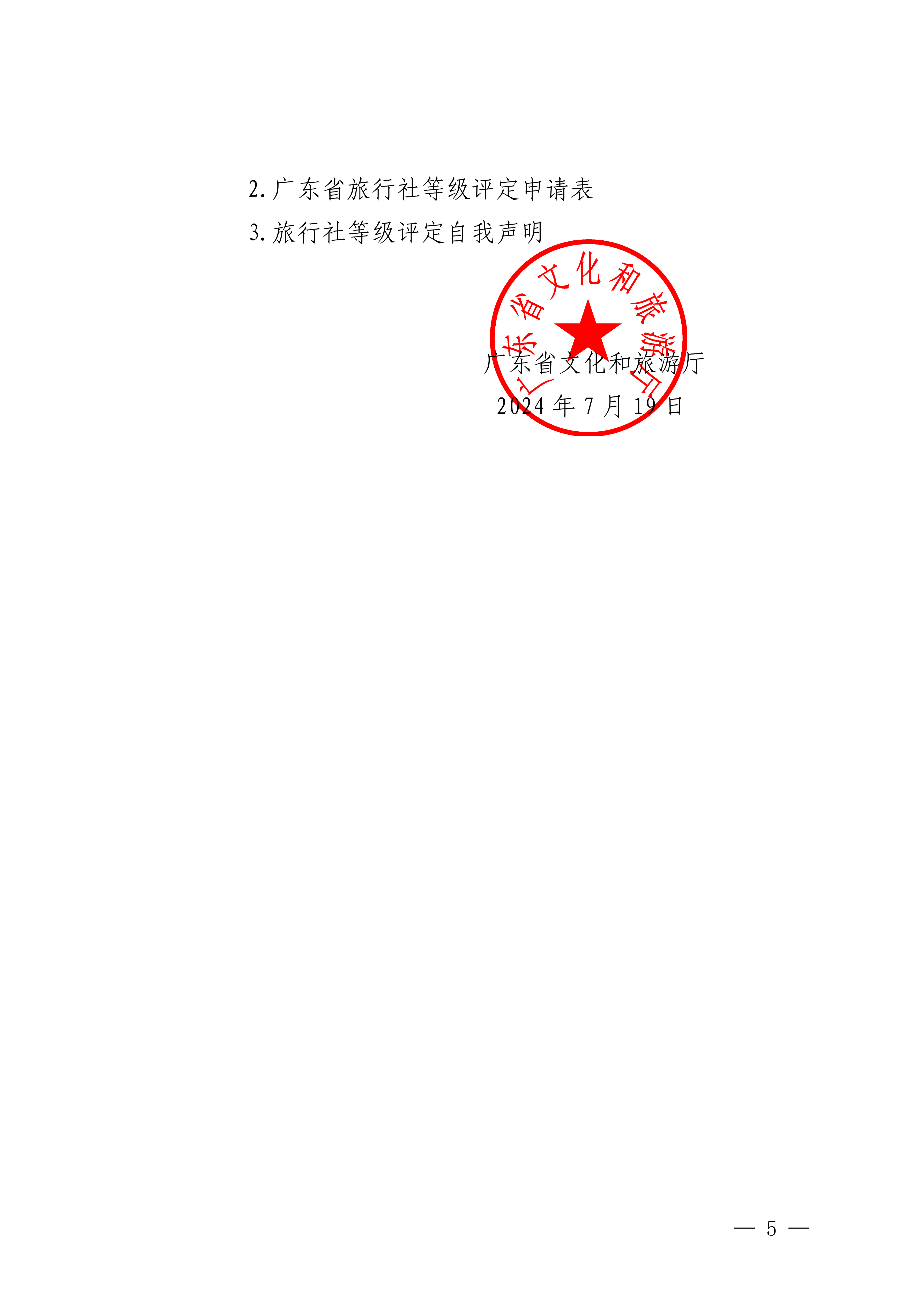 广东省文化和旅游厅关于开展2024年度全省旅行社等级评定工作的通知_04.png