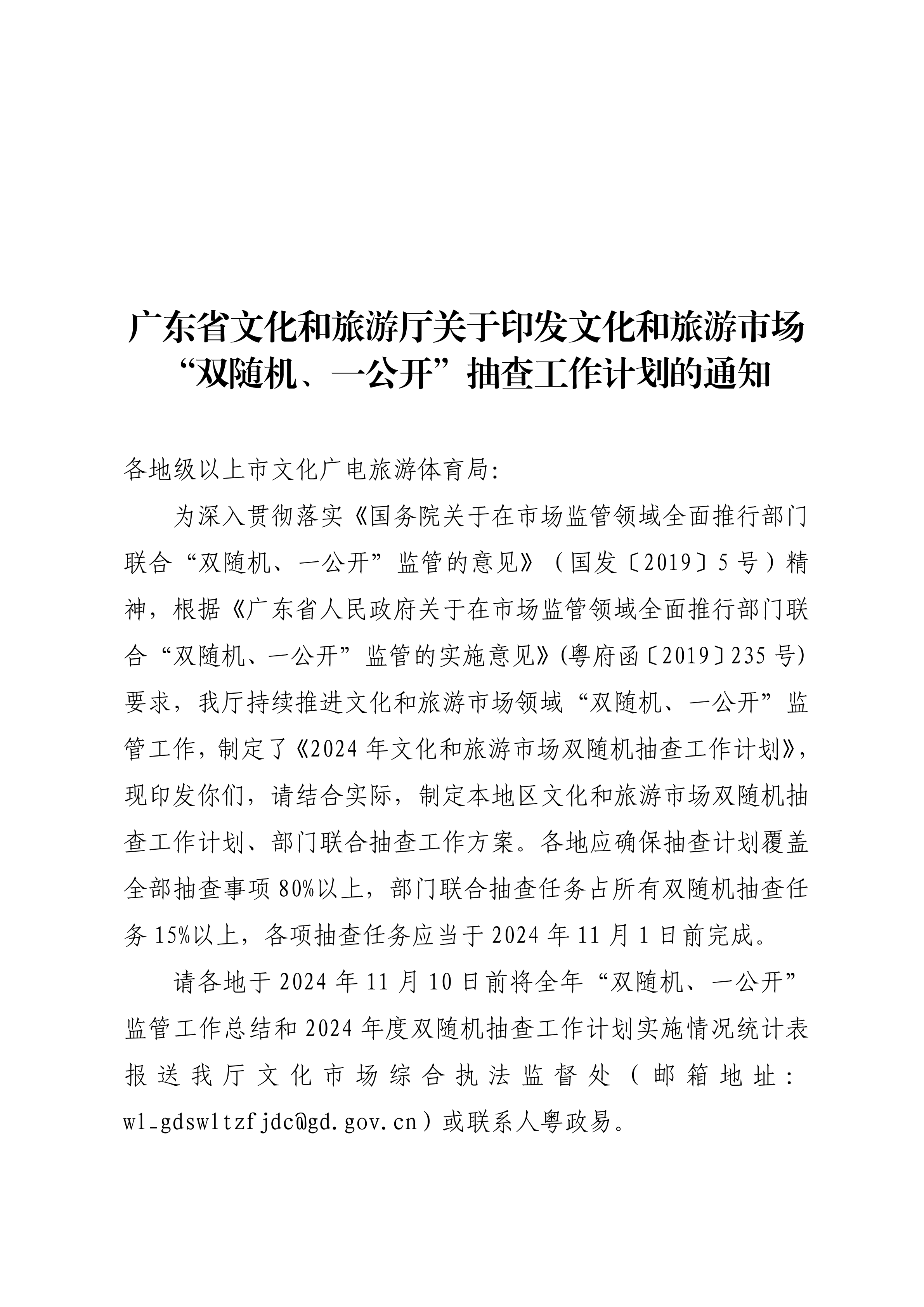 广东省文化和旅游厅关于印发文化和旅游市场“双随机、一公开”抽查工作计划的通知 _00.png