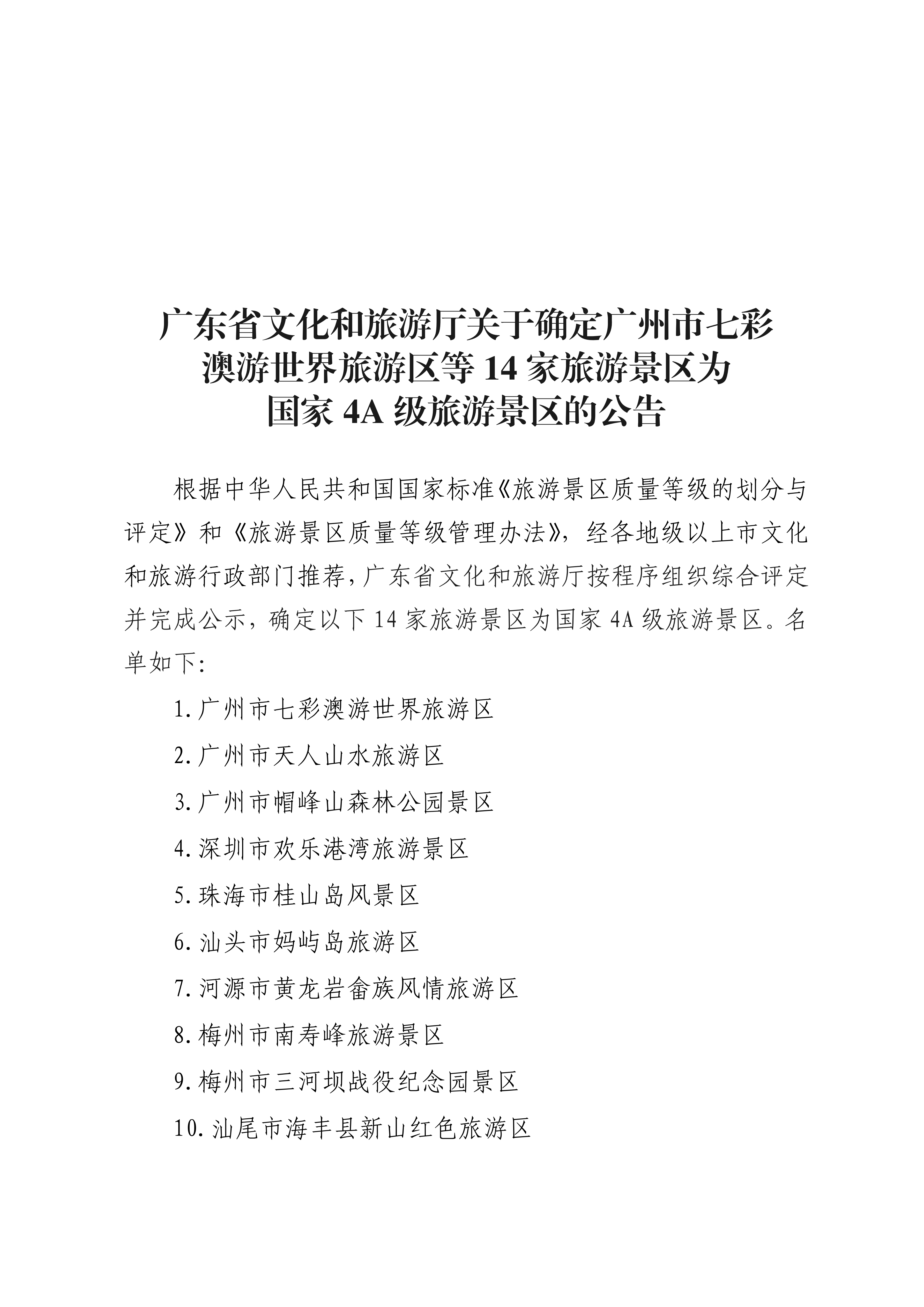 广东省文化和旅游厅关于确定广州市七彩澳游世界旅游区等14家旅游景区为国家4A级旅游景区的公告_00.png