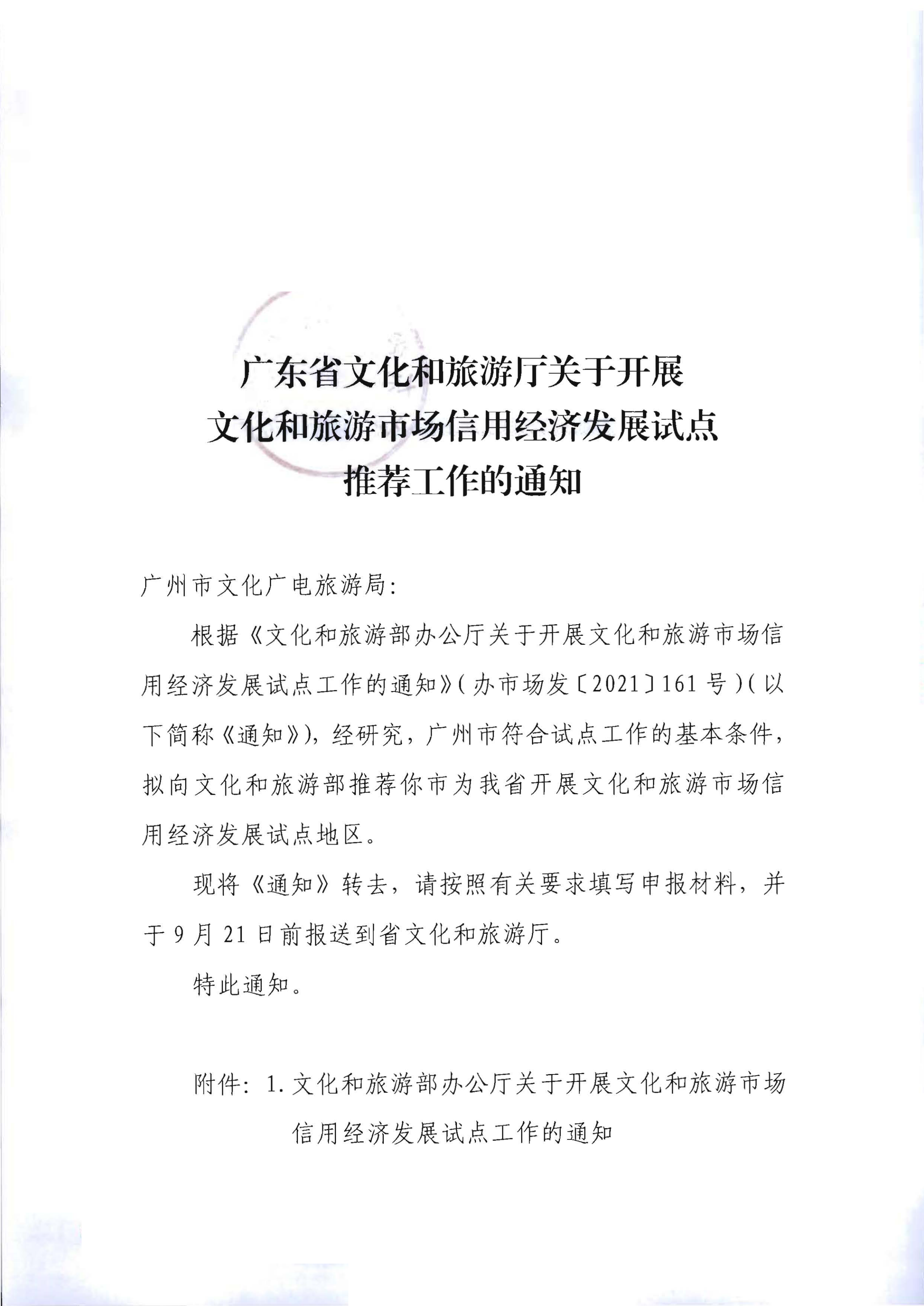 广东省文化和旅游厅关于开展文化和旅游市场信用经济发展试点推荐工作的通知_00.png