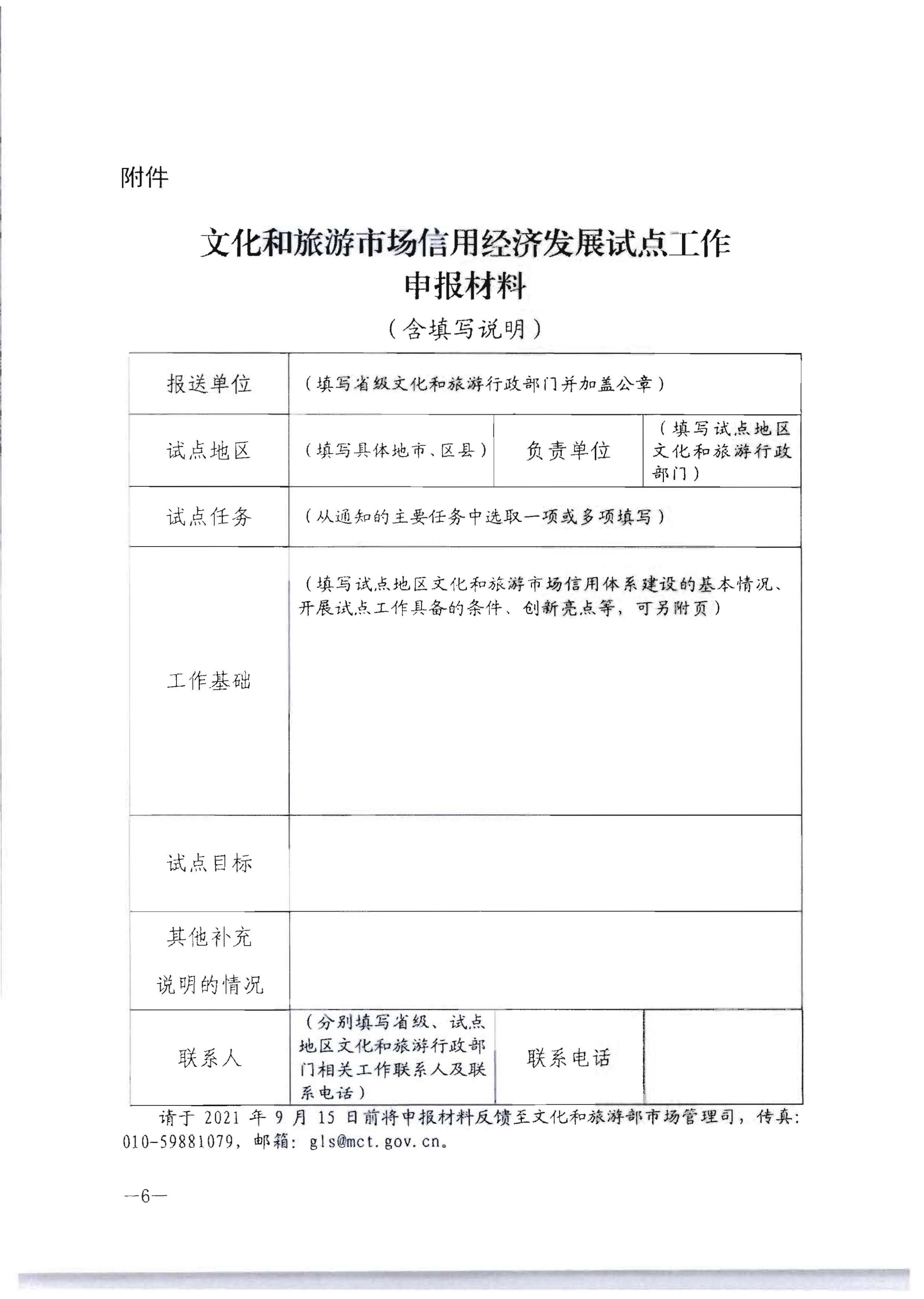 广东省文化和旅游厅关于开展文化和旅游市场信用经济发展试点推荐工作的通知_07.png