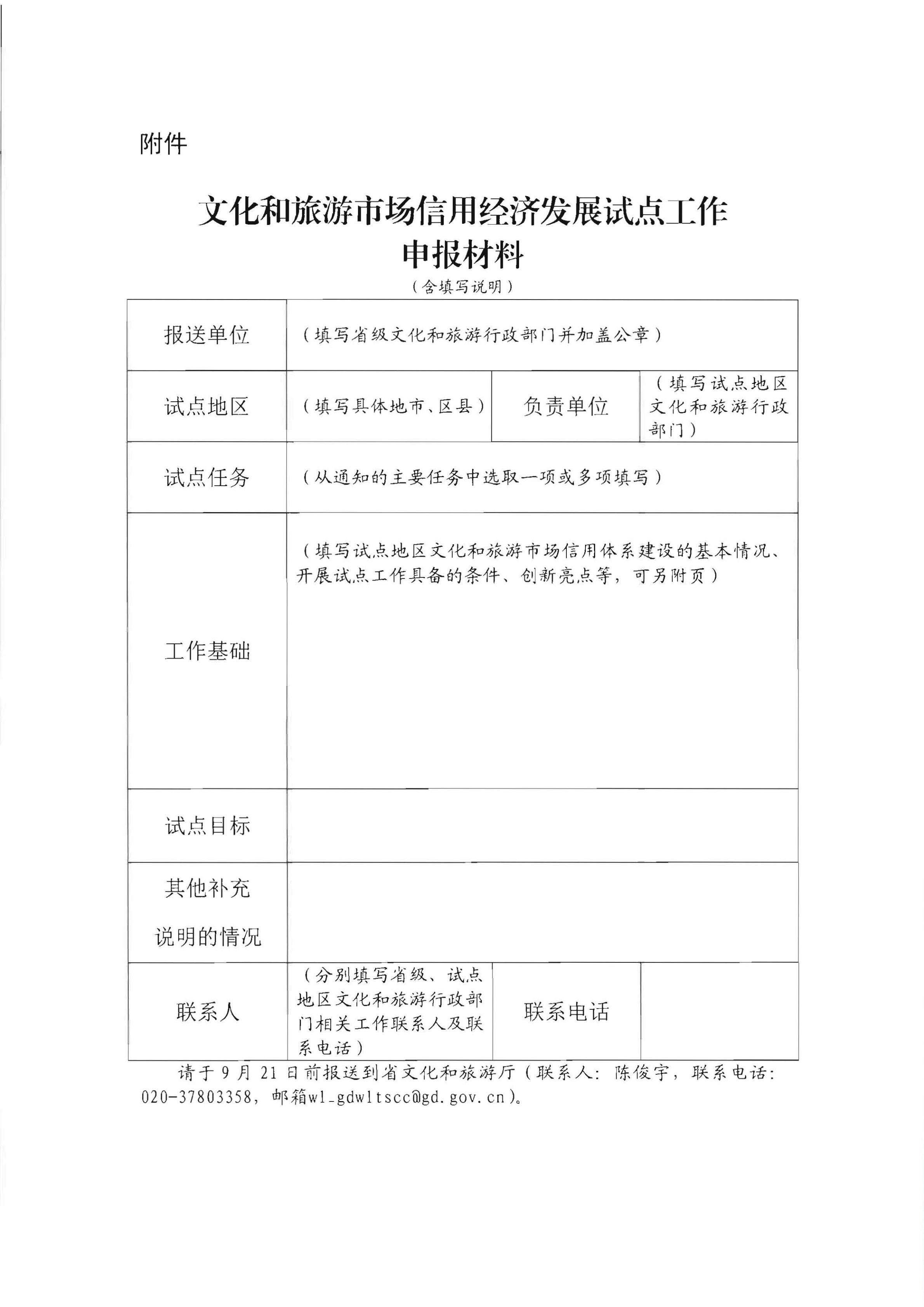 广东省文化和旅游厅关于开展文化和旅游市场信用经济发展试点推荐工作的通知_09.png