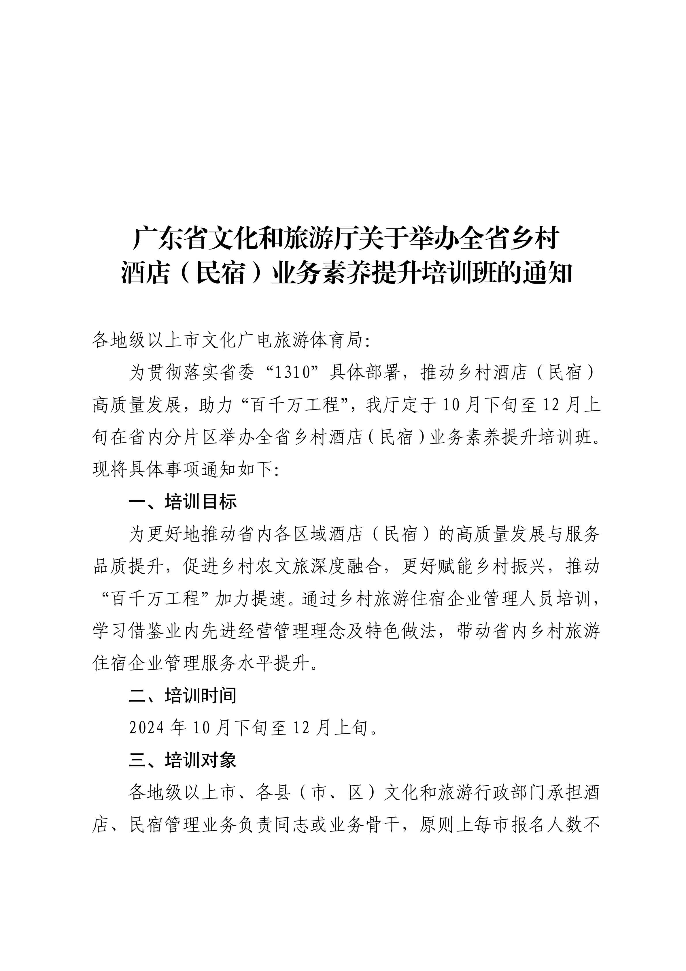 广东省文化和旅游厅关于举办全省乡村酒店（民宿）业务素养提升培训班的通知_00.png