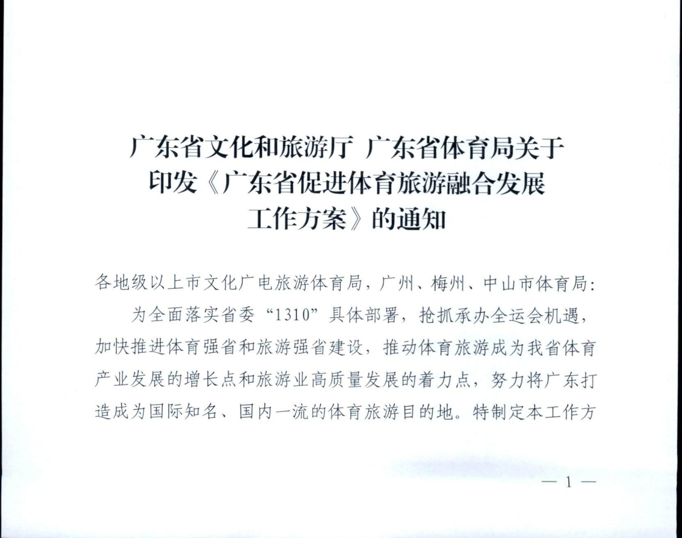 广东省文化和旅游厅广东省体育局关于印发《广东省促进体育旅游融合发展工作方案》的通知_00.png