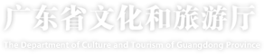 广东省文化和旅游厅网站