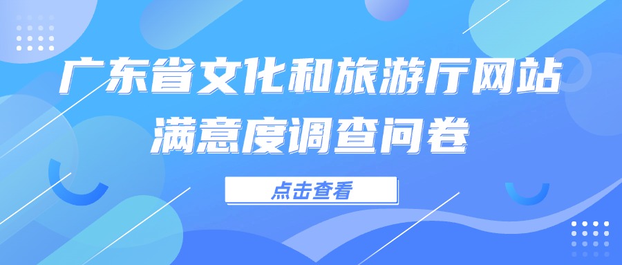 广东省文化和旅游厅网站满意度调查问卷